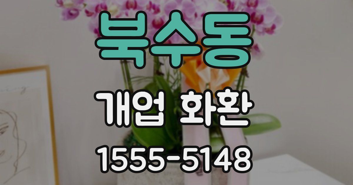 북수동 개업 화환