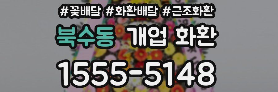 북수동 개업 화환
