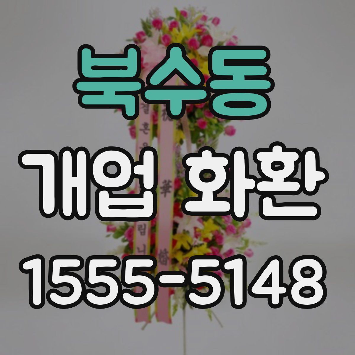 북수동 개업 화환