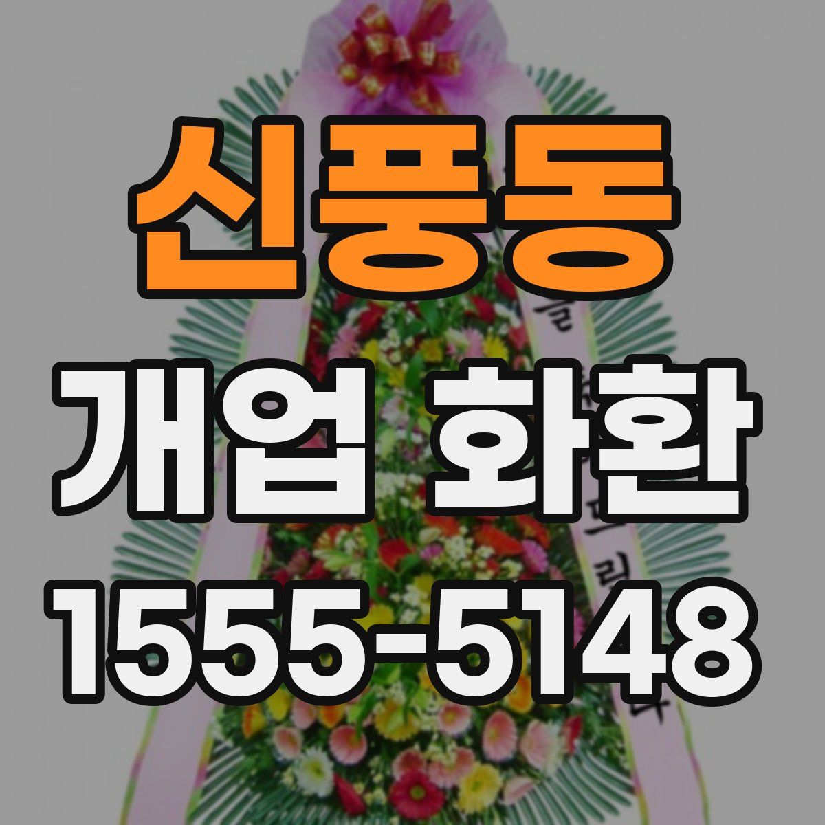 신풍동 개업 화환
