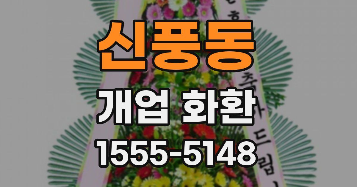 신풍동 개업 화환