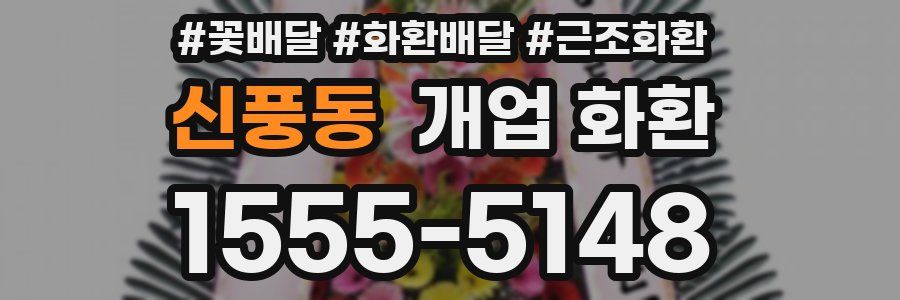 신풍동 개업 화환