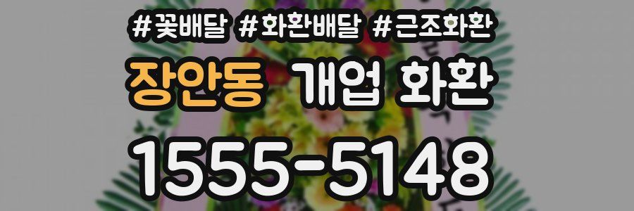 장안동 개업 화환