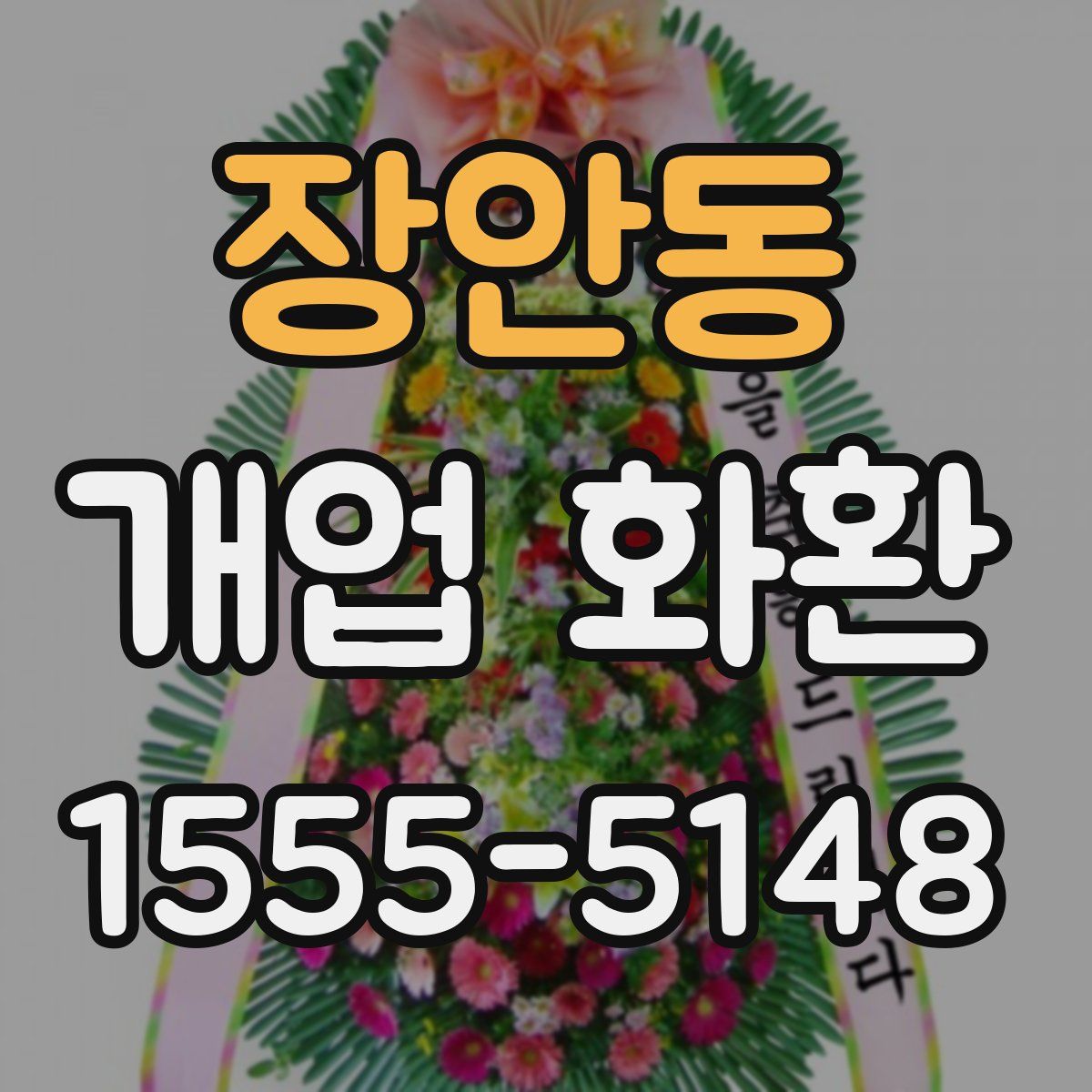 장안동 개업 화환
