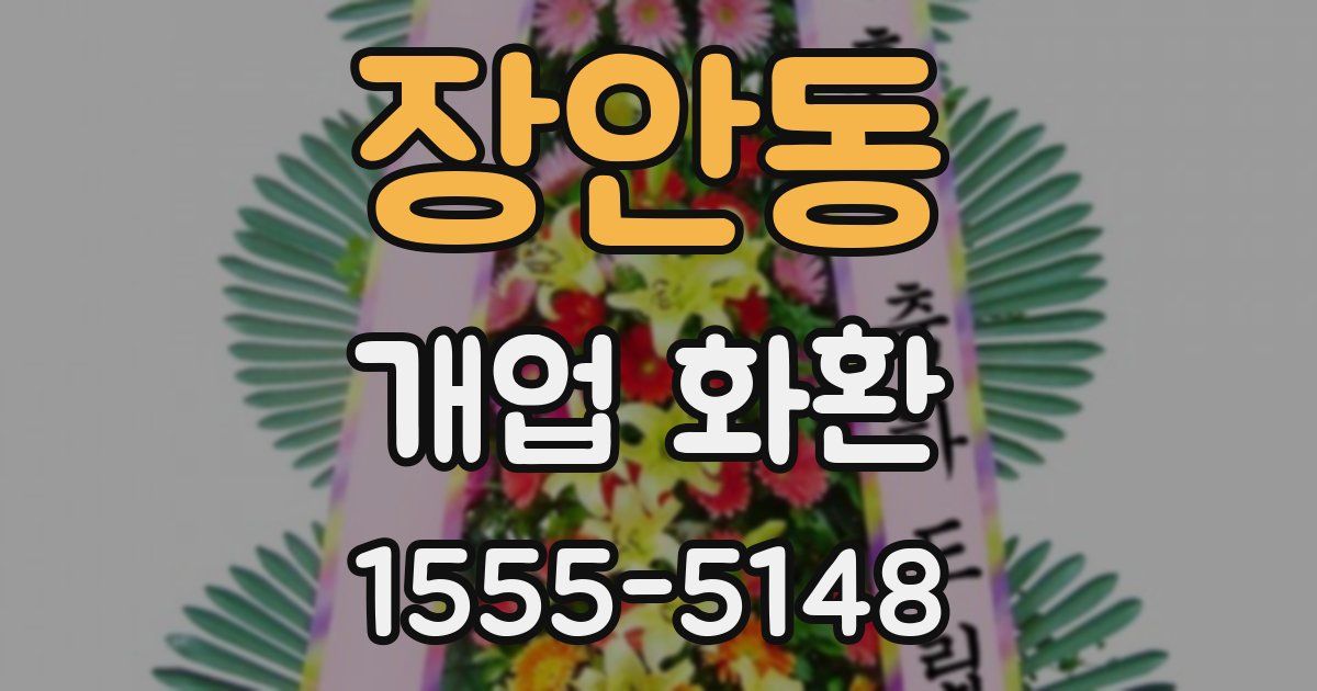 장안동 개업 화환
