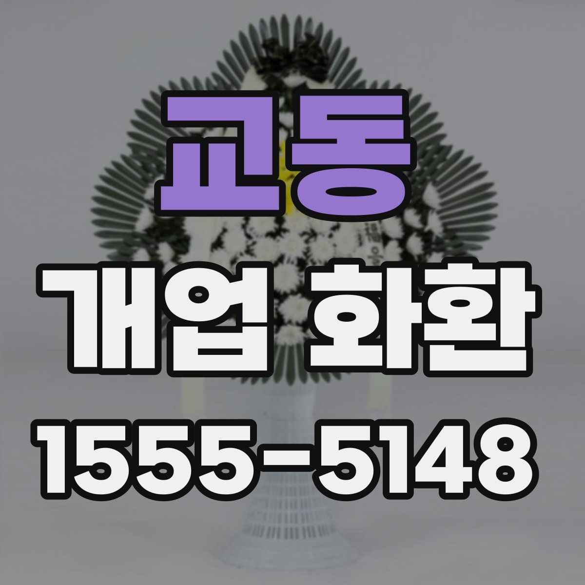 교동 개업 화환