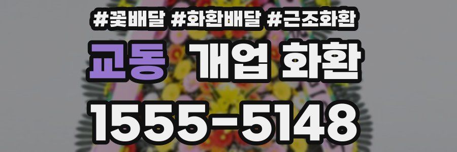 교동 개업 화환