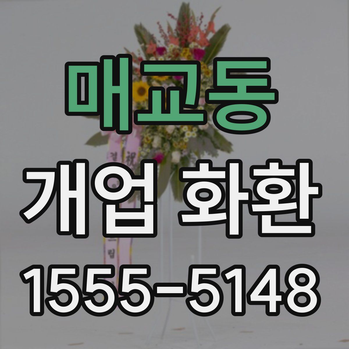 매교동 개업 화환