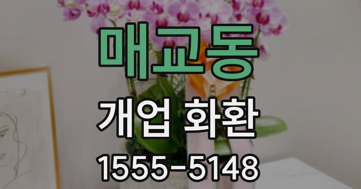 매교동 개업 화환