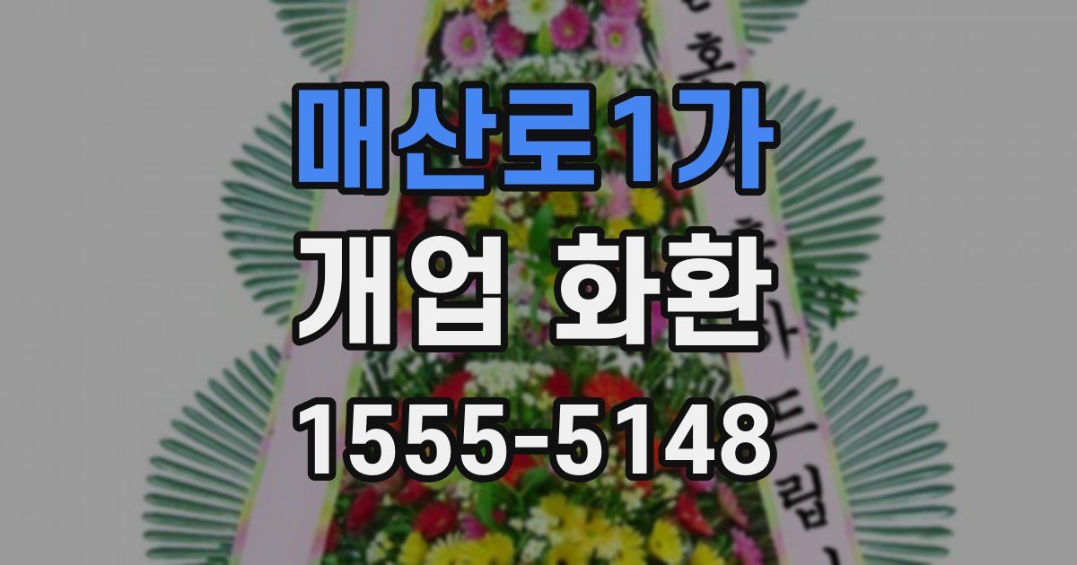매산로1가 개업 화환