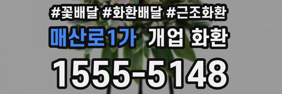 매산로1가 개업 화환