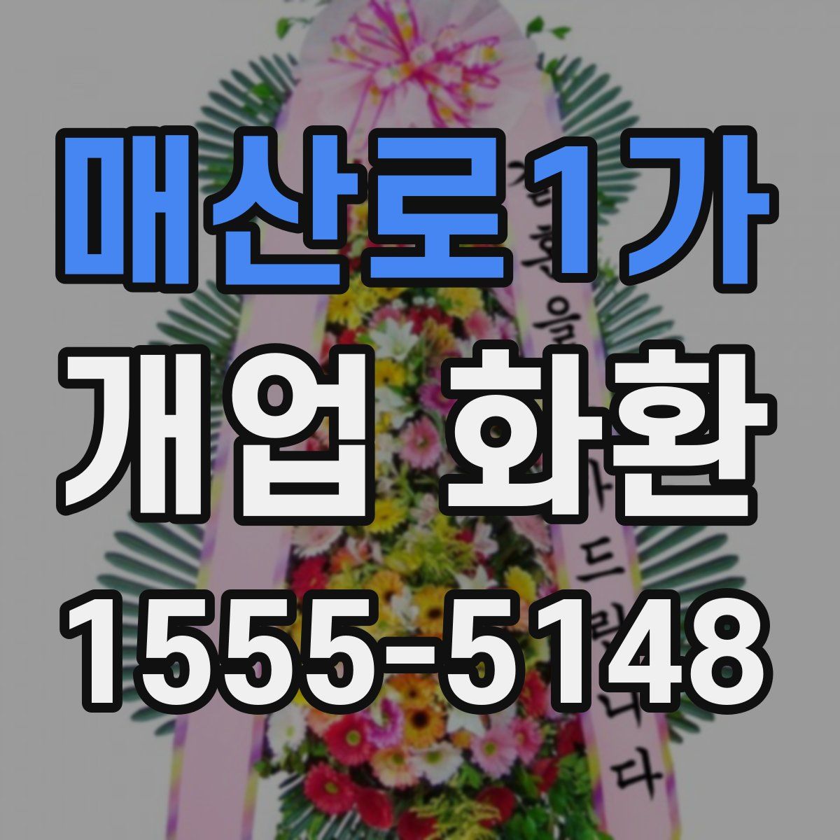 매산로1가 개업 화환