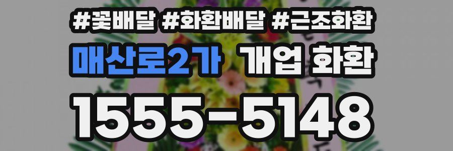 매산로2가 개업 화환