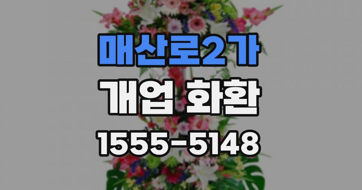 매산로2가 개업 화환