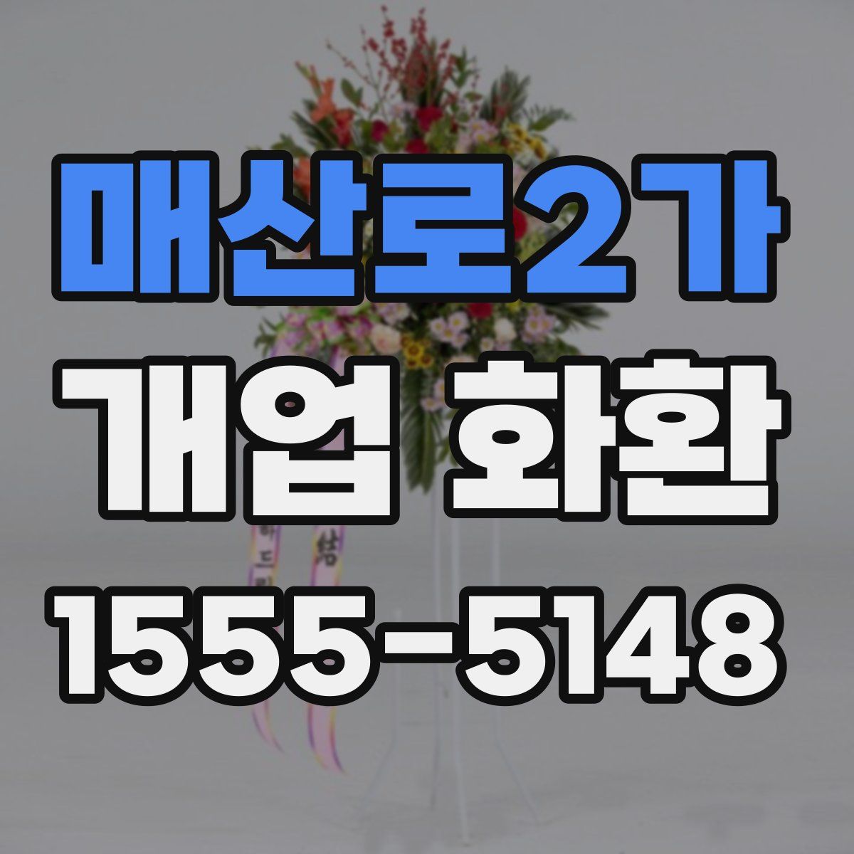 매산로2가 개업 화환