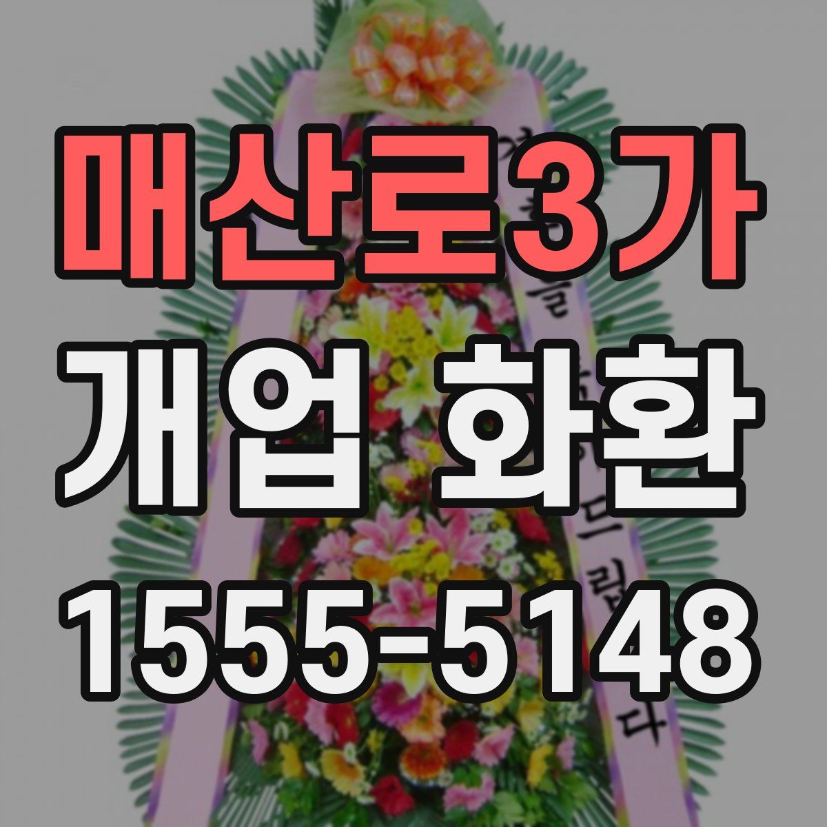 매산로3가 개업 화환