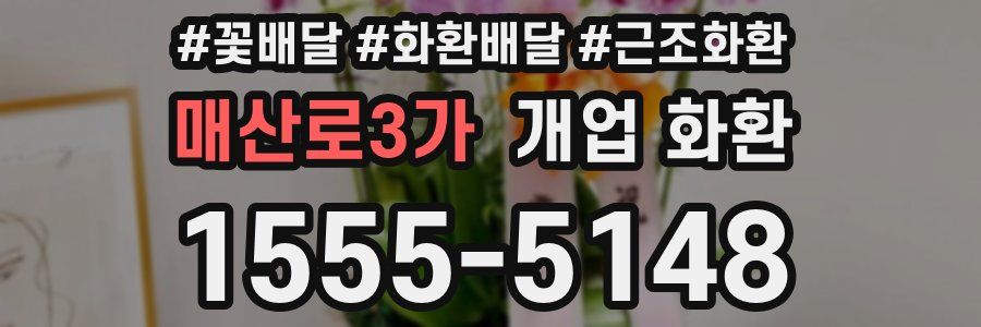 매산로3가 개업 화환