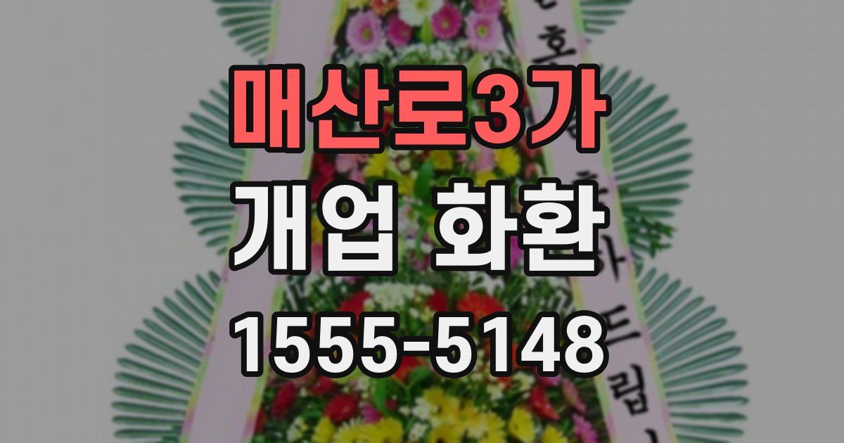 매산로3가 개업 화환
