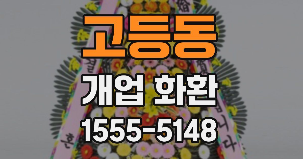 고등동 개업 화환