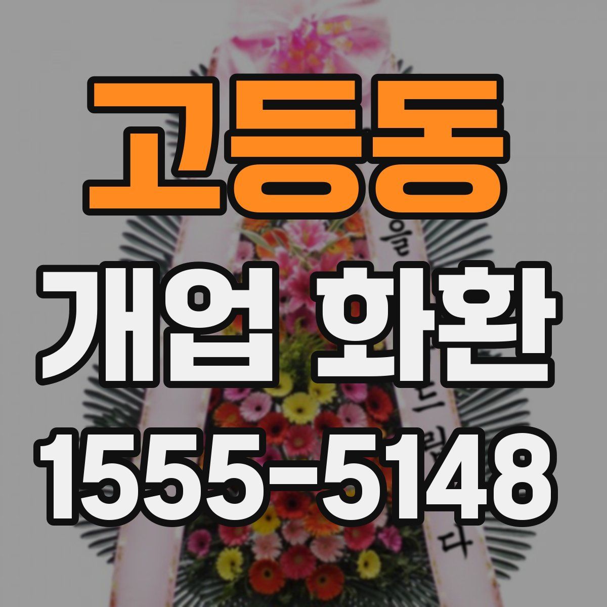 고등동 개업 화환
