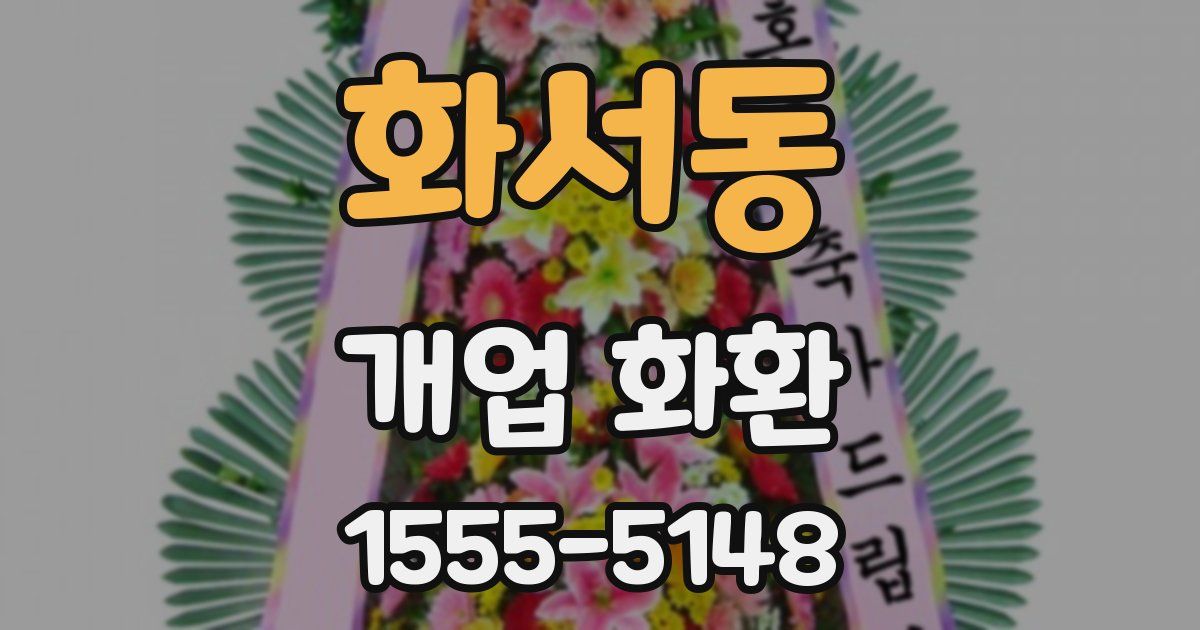 화서동 개업 화환