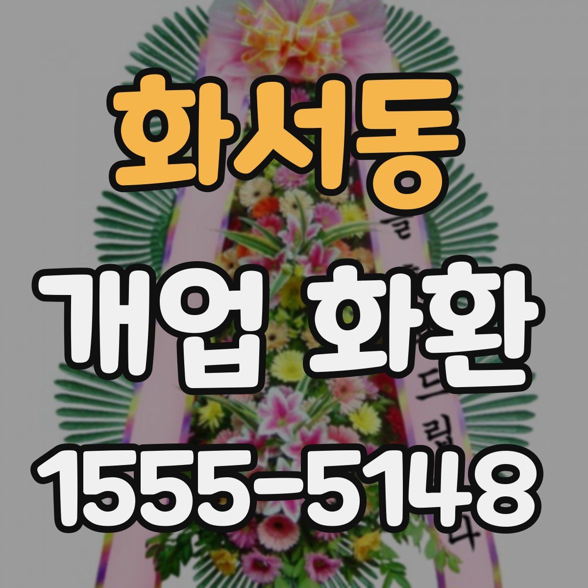 화서동 개업 화환