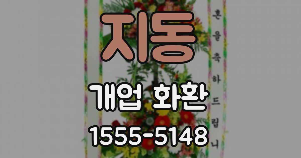 지동 개업 화환