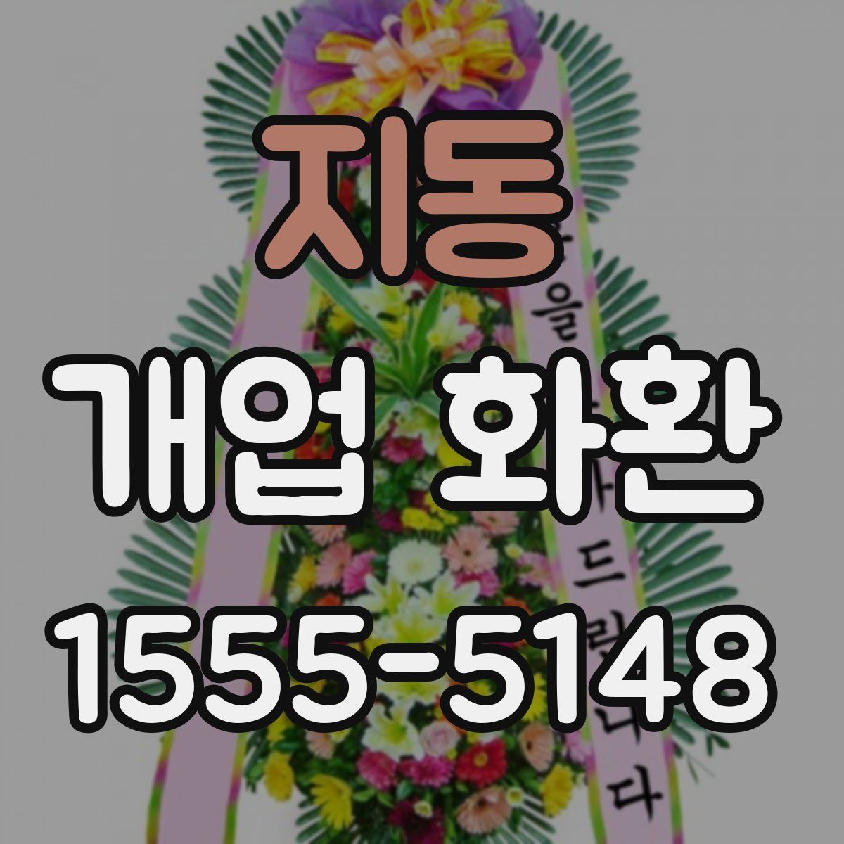 지동 개업 화환