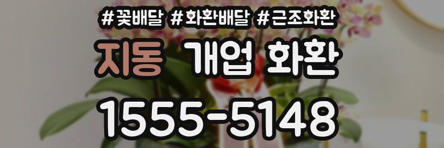 지동 개업 화환
