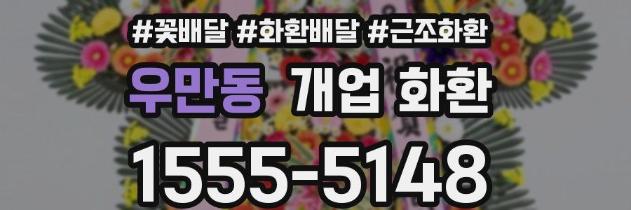 우만동 개업 화환