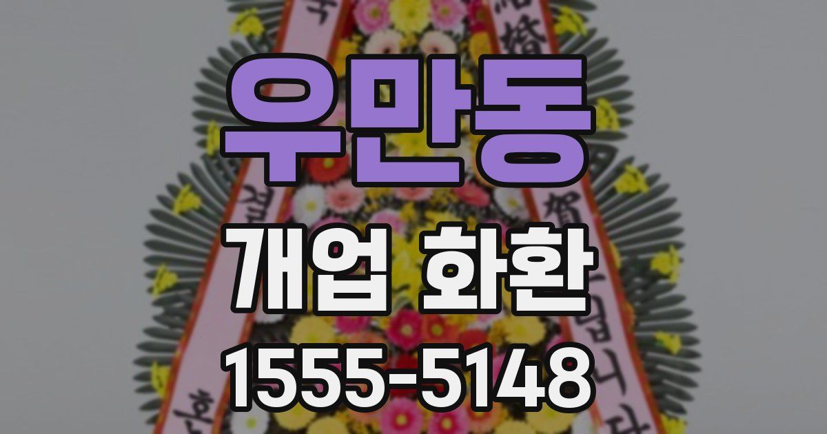 우만동 개업 화환