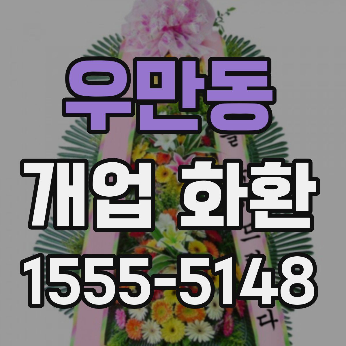 우만동 개업 화환