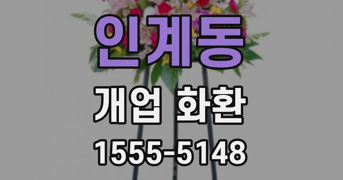 인계동 개업 화환