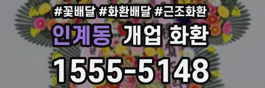 인계동 개업 화환