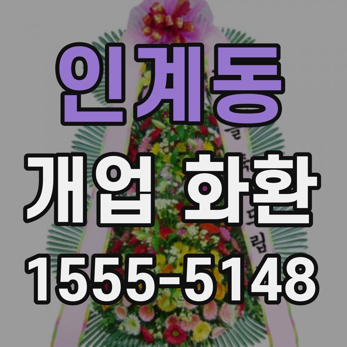 인계동 개업 화환