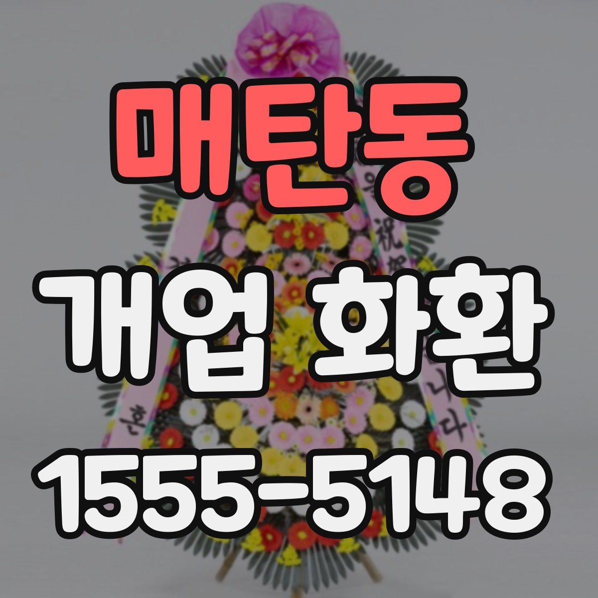 매탄동 개업 화환