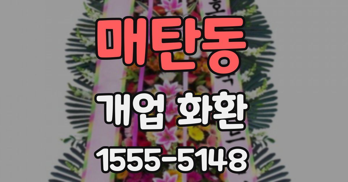 매탄동 개업 화환