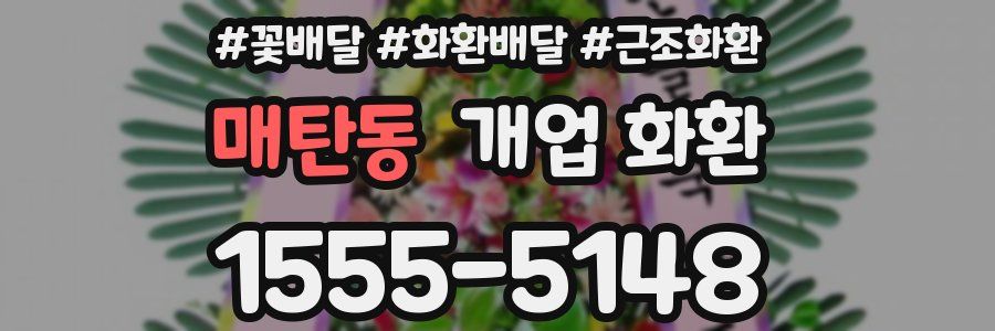 매탄동 개업 화환