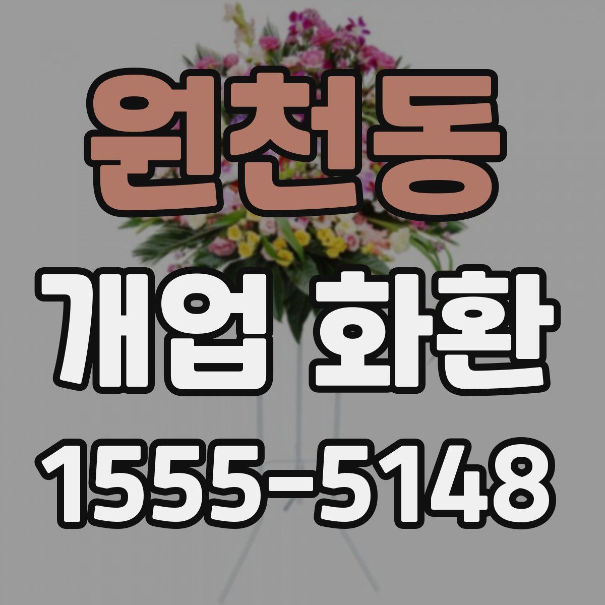 원천동 개업 화환