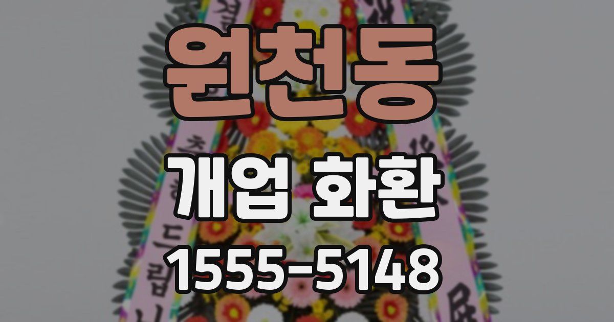 원천동 개업 화환