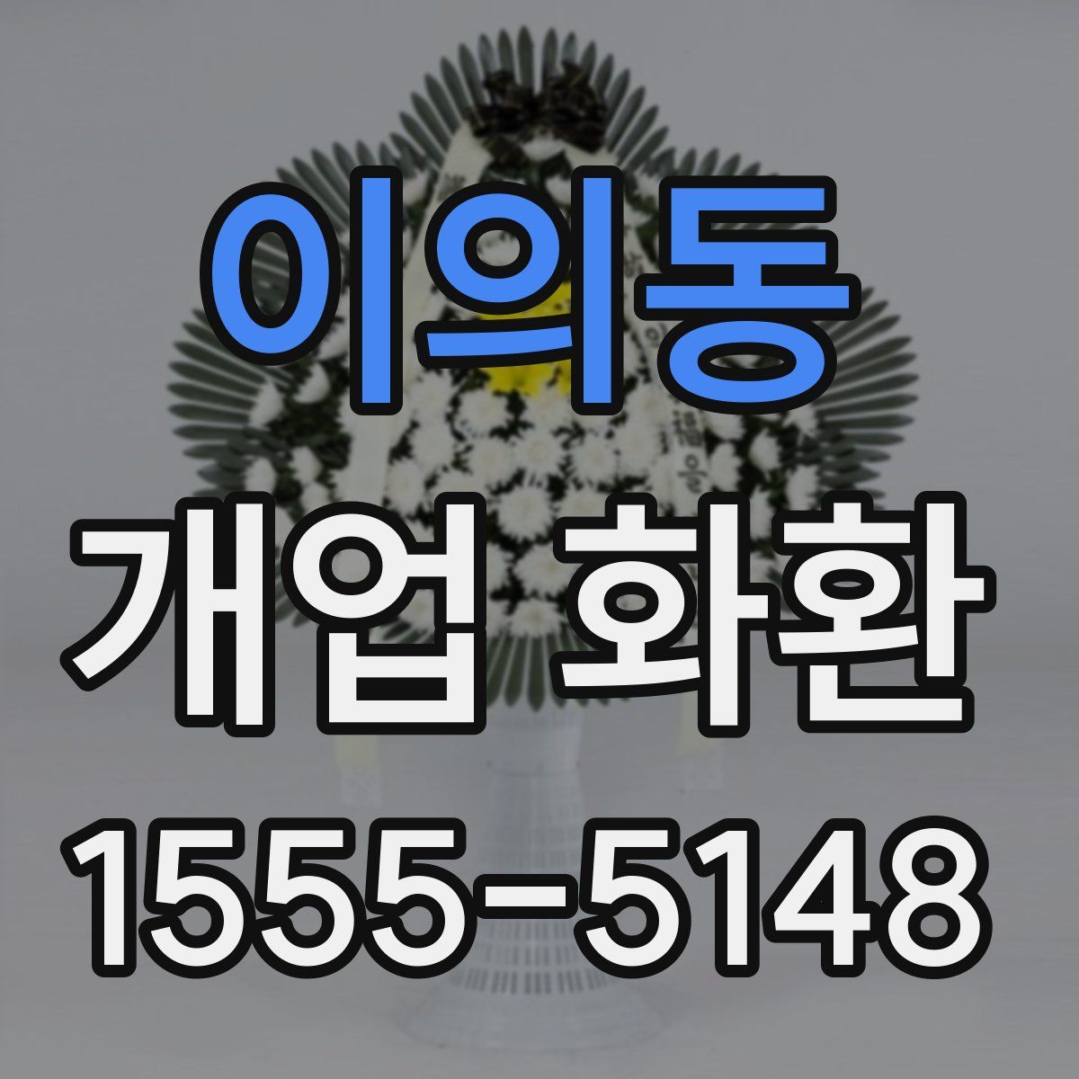 이의동 개업 화환