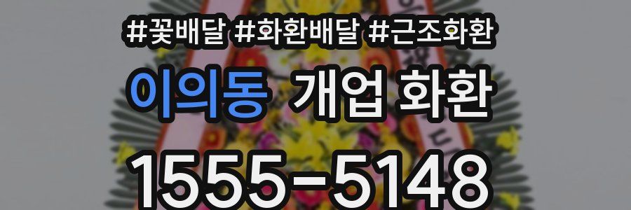 이의동 개업 화환