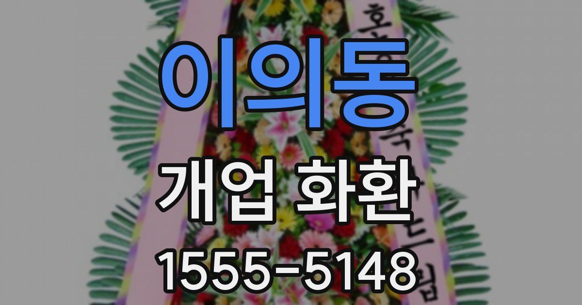 이의동 개업 화환