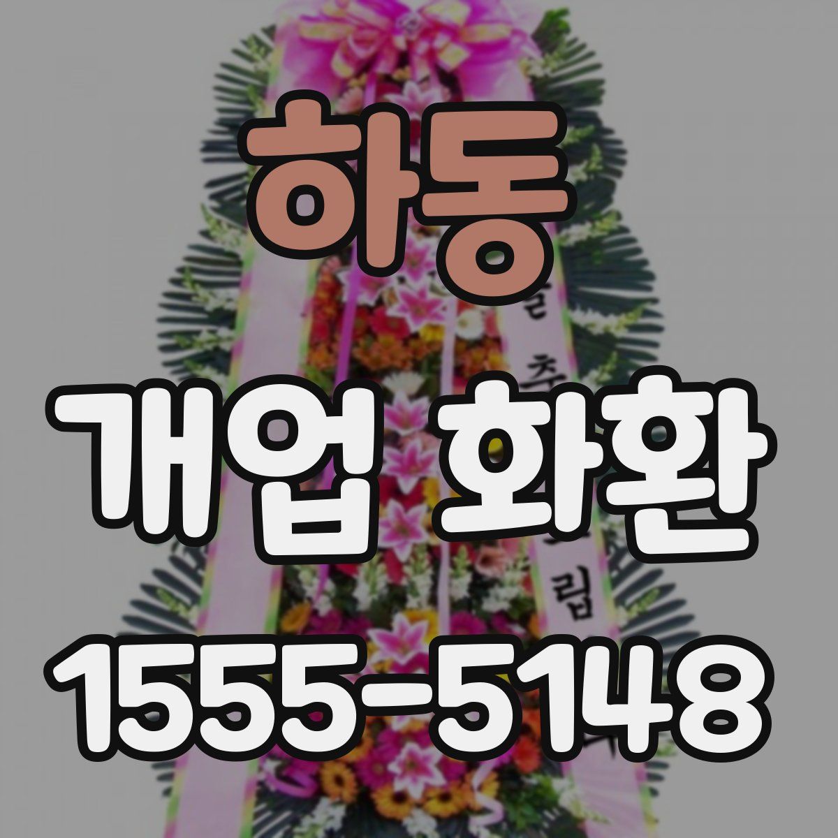 하동 개업 화환