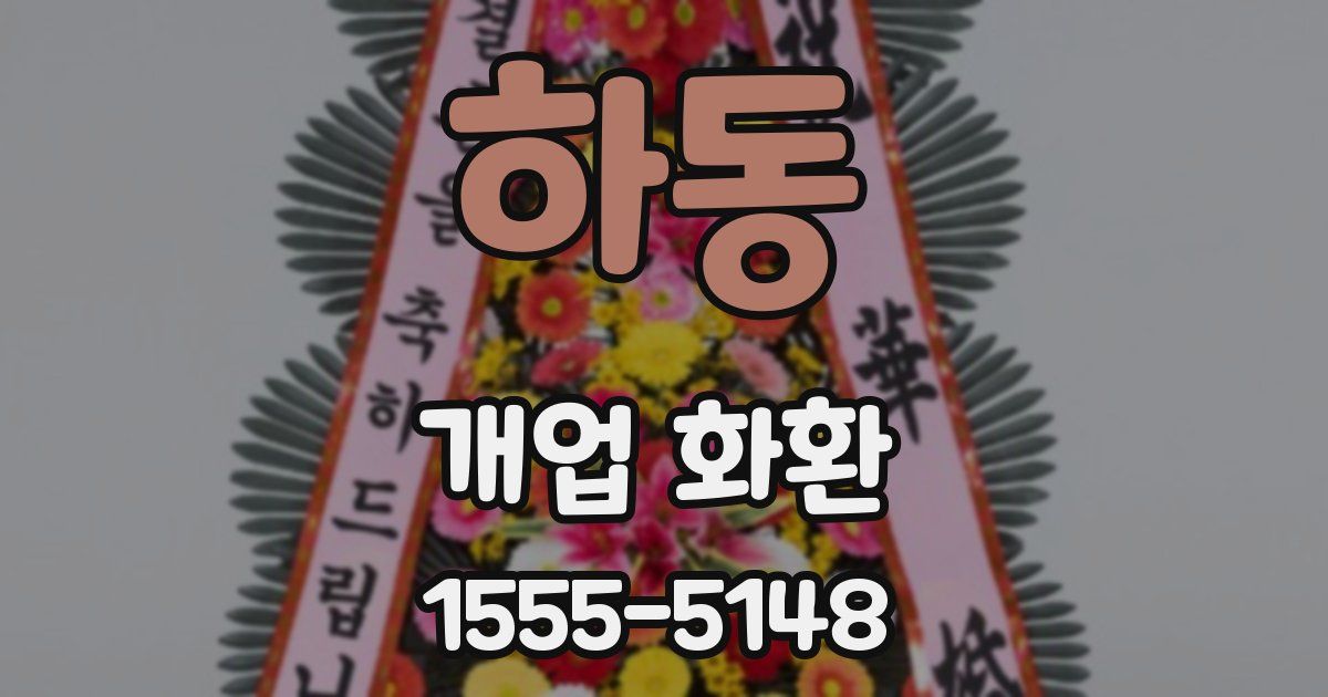 하동 개업 화환