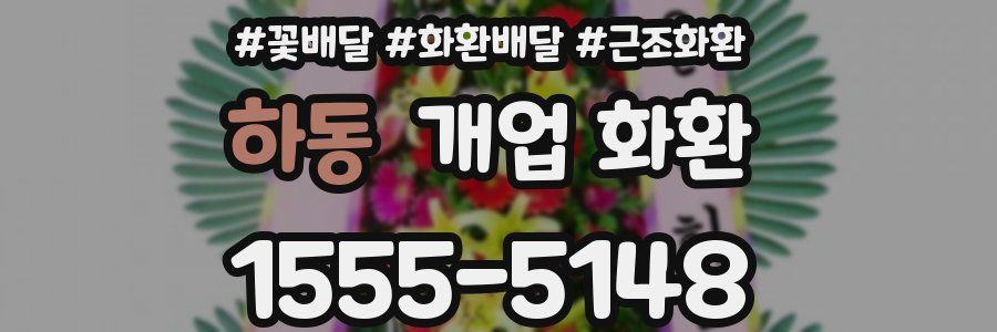 하동 개업 화환