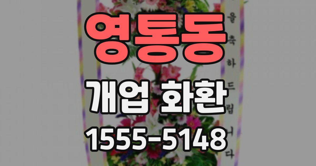 영통동 개업 화환
