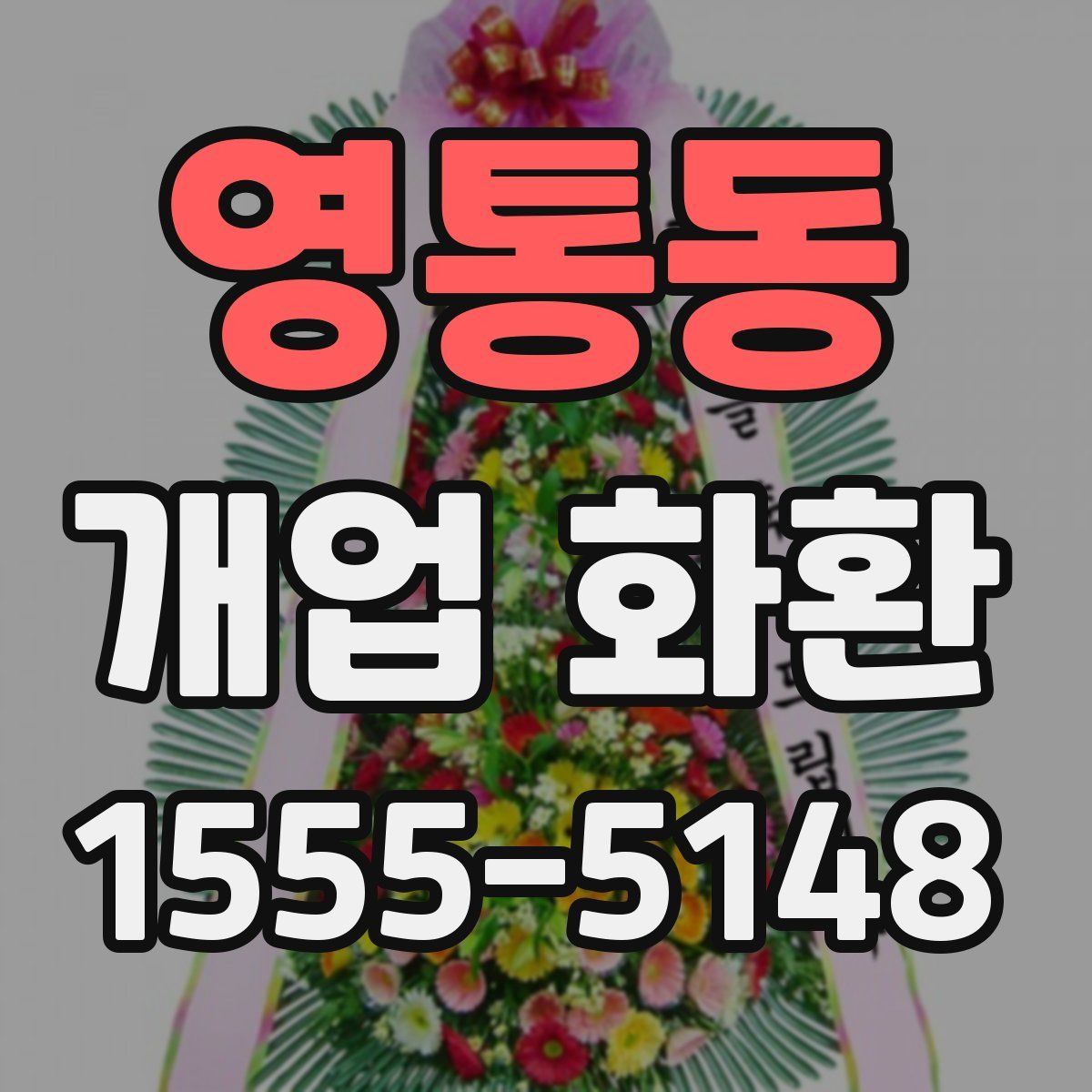 영통동 개업 화환