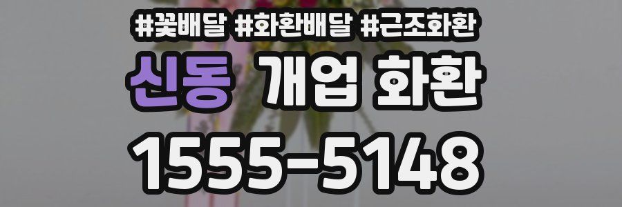 신동 개업 화환
