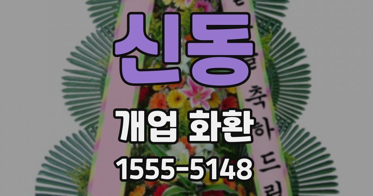 신동 개업 화환